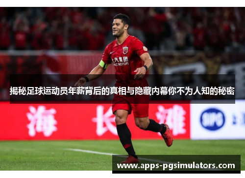 揭秘足球运动员年薪背后的真相与隐藏内幕你不为人知的秘密