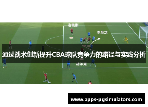 通过战术创新提升CBA球队竞争力的路径与实践分析