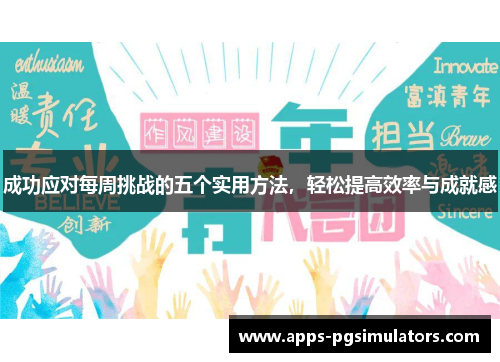 成功应对每周挑战的五个实用方法，轻松提高效率与成就感