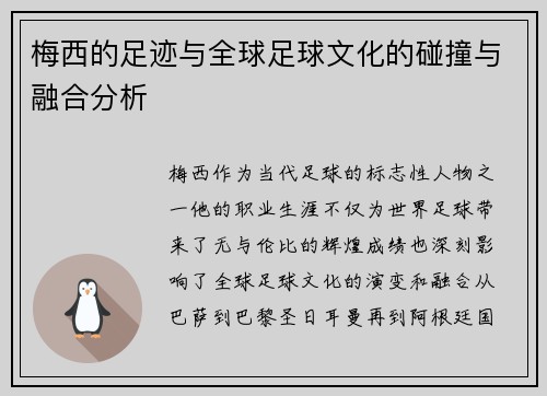 梅西的足迹与全球足球文化的碰撞与融合分析