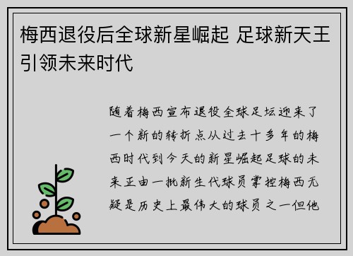 梅西退役后全球新星崛起 足球新天王引领未来时代
