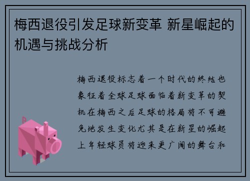 梅西退役引发足球新变革 新星崛起的机遇与挑战分析
