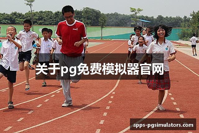 关于pg免费模拟器官网